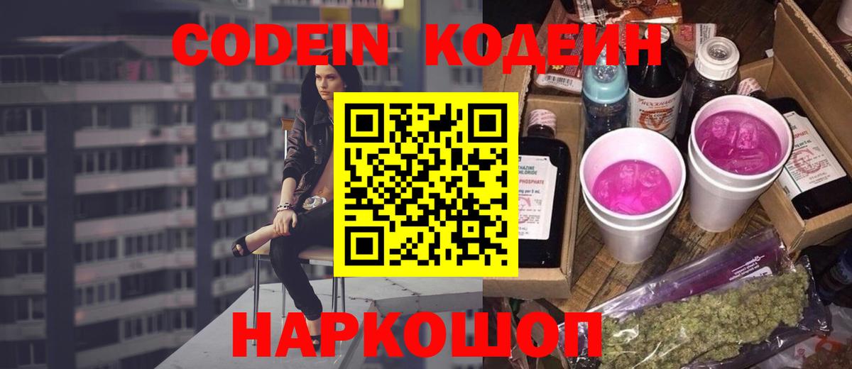 Кодеин напиток Lean (лин)  Кодеиновый сироп Lean Purple Drank  Кушва  Вход с VPN 